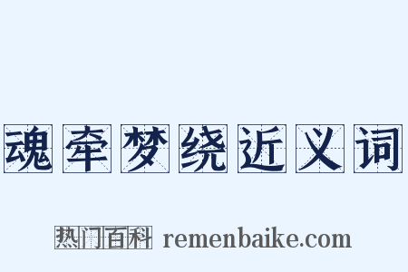 魂牵梦绕近义词是什么意思的图片